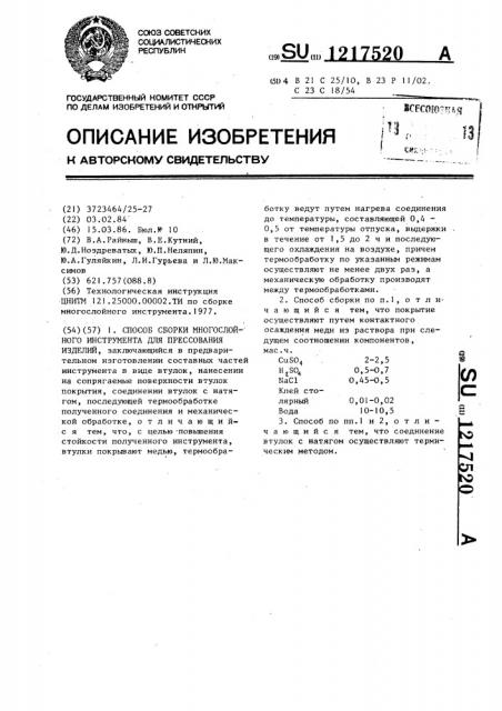 Способ сборки многослойного инструмента для прессования изделий (патент 1217520)