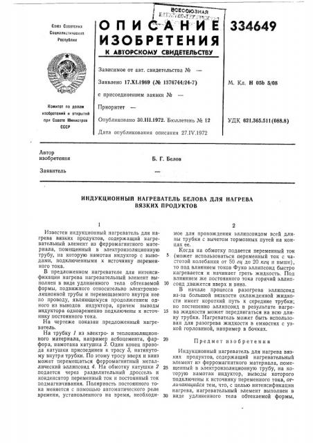 Индукционный нагреватель белова для нагрева вязких продуктов (патент 334649)