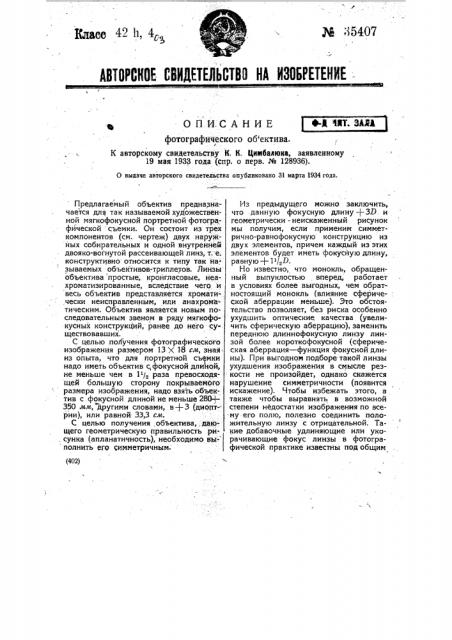 Фотографический объектив (патент 35407)