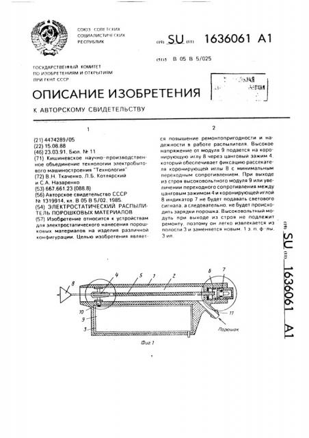 Электростатический распылитель порошковых материалов (патент 1636061)
