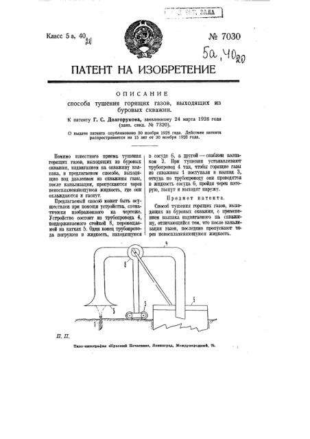 Способ тушения горящих газов, выходящих из буровых скважин (патент 7030)