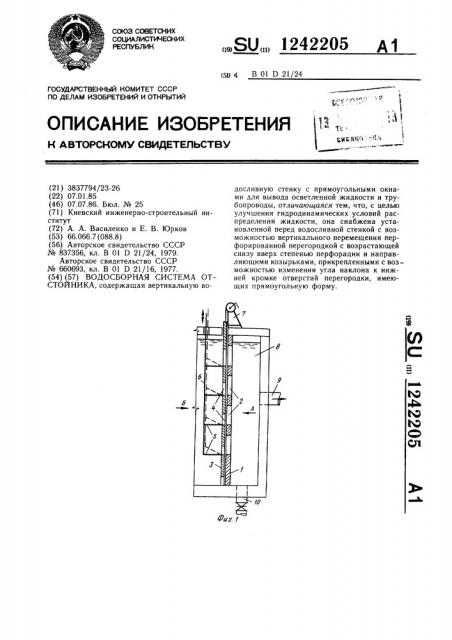 Водосборная система отстойника (патент 1242205)