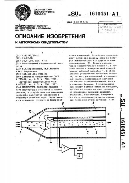 Измеритель водности облаков (патент 1610451)