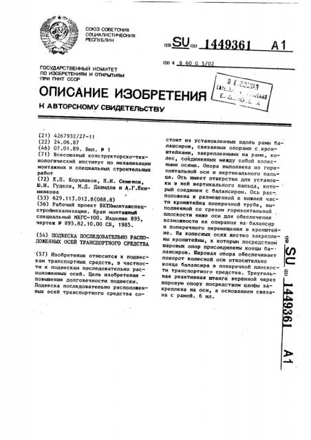 Подвеска последовательно расположенных осей транспортного средства (патент 1449361)