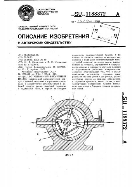 Ротационный вакуумный насос (патент 1188372)