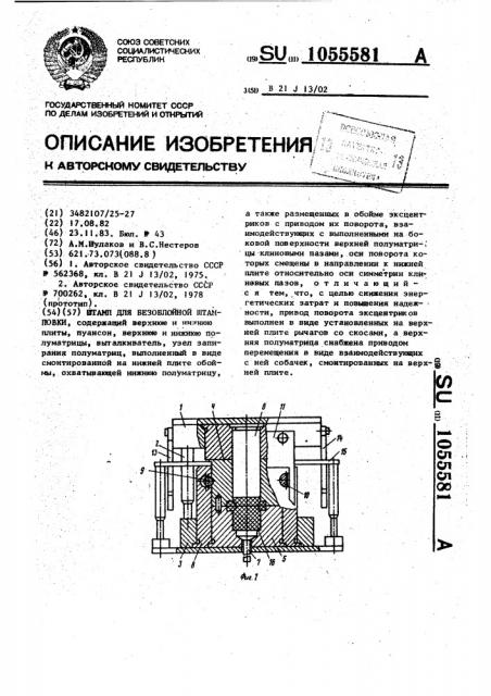 Штамп для безоблойной штамповки (патент 1055581)