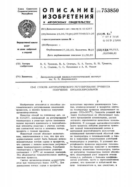 Способ автоматического регулирования процесса получения органохлорсиланов (патент 753850)