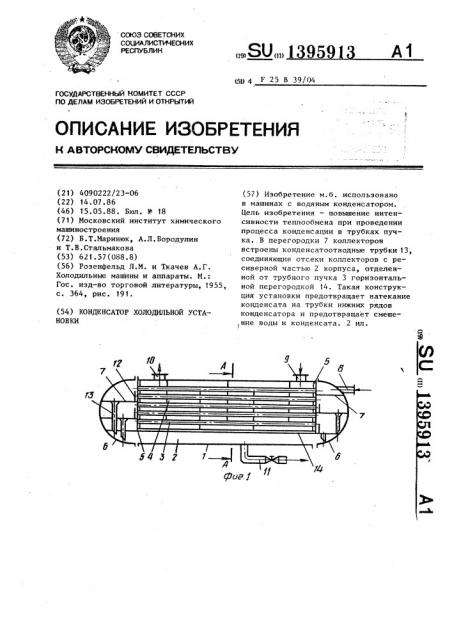 Конденсатор холодильной установки (патент 1395913)