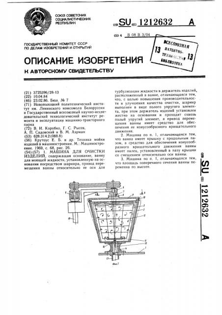 Машина для очистки изделий (патент 1212632)