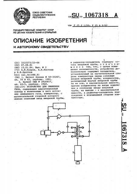 Устройство для ожижения газа (патент 1067318)