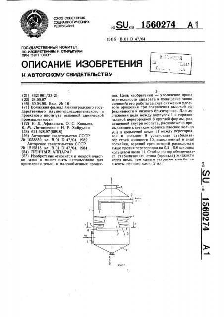 Пенный аппарат (патент 1560274)