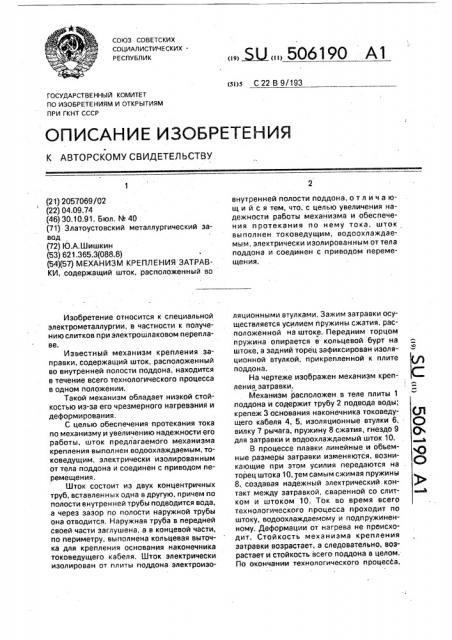 Механизм крепления затравки (патент 506190)