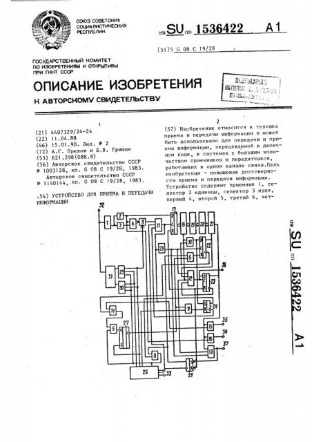 Устройство для приема и передачи информации (патент 1536422)