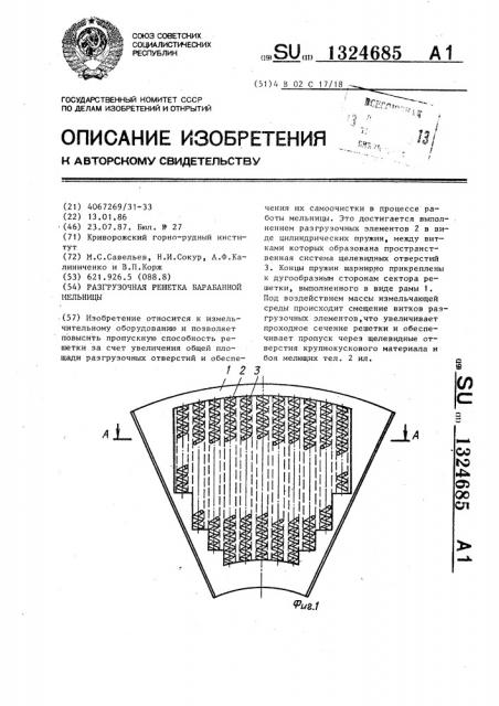 Разгрузочная решетка барабанной мельницы (патент 1324685)