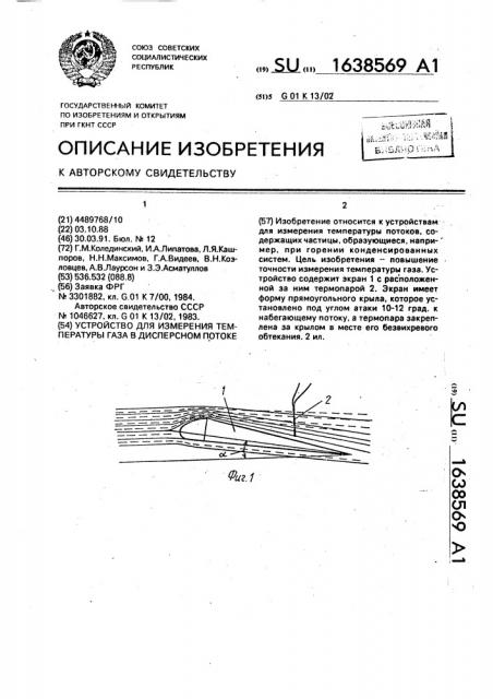 Устройство для измерения температуры газа в дисперсном потоке (патент 1638569)