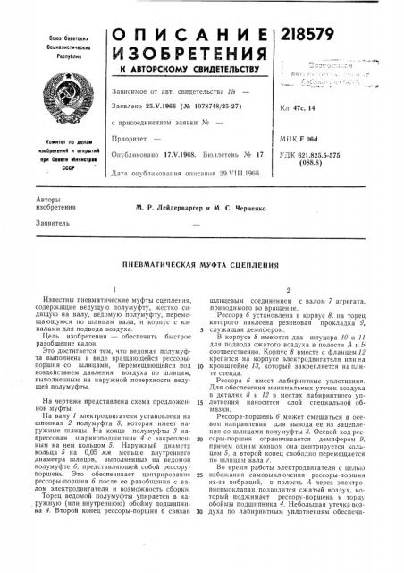 Пневматическая муфта сцепления (патент 218579)