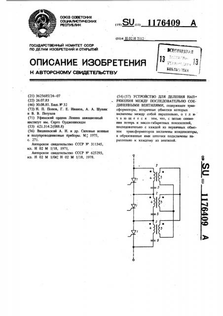 Устройство для деления напряжения между последовательно соединенными вентилями (патент 1176409)