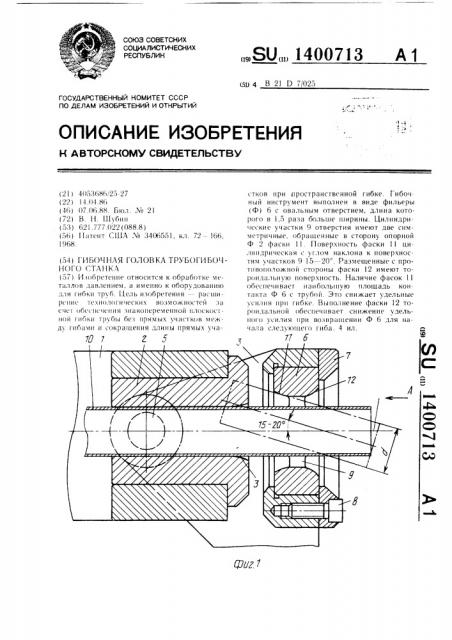 Гибочная головка трубогибочного станка (патент 1400713)