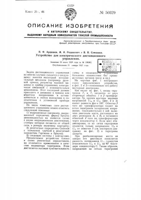 Устройство для электрического дистанционного управления (патент 50329)