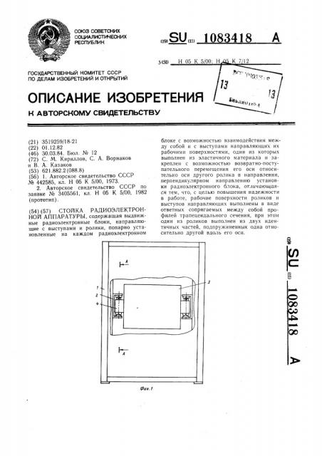 Стойка радиоэлектронной аппаратуры (патент 1083418)