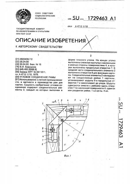 Угловое соединение рамы (патент 1729463)