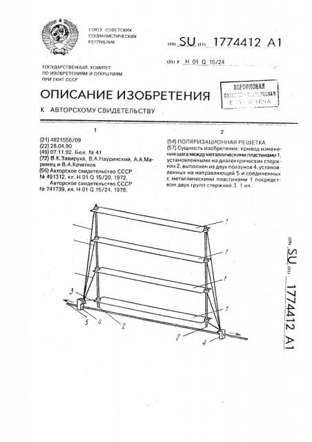 Поляризационная решетка (патент 1774412)