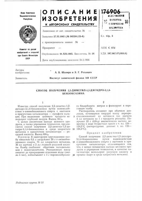 Способ получения 2,2-диметил-1,2-дигидро-3,1,4- (патент 176906)