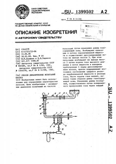 Способ динамических испытаний насоса (патент 1399502)