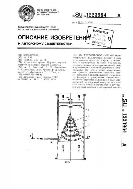 Трубопроводный фильтр (патент 1223964)