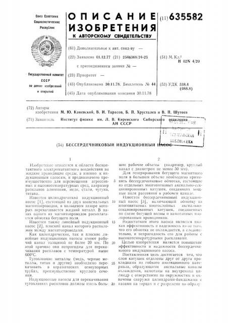 Бессердечниковый индукционный насос (патент 635582)