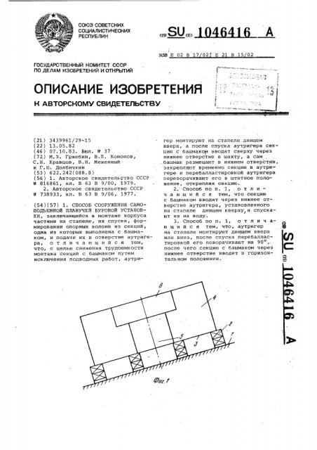 Способ сооружения самоподъемной плавучей буровой установки (патент 1046416)