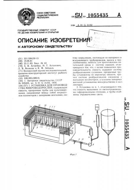 Установка для производства микроводорослей (патент 1055435)