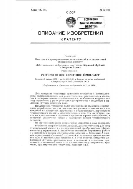 Устройство для измерения температур (патент 124169)