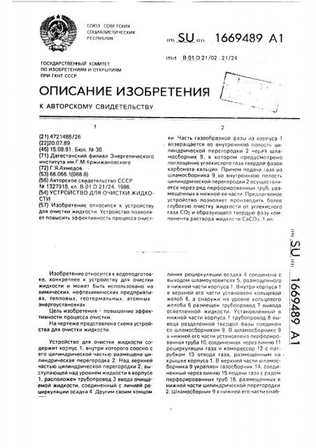 Устройство для очистки жидкости (патент 1669489)