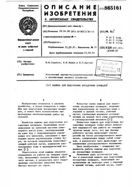 Машина для подготовки посадочных площадок (патент 865161)