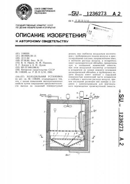 Холодильная установка (патент 1236273)