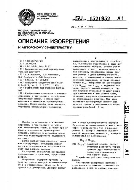 Устройство для гашения колебаний (патент 1521952)