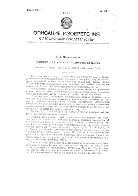 Машина для мойки стеклянных банок (патент 89641)