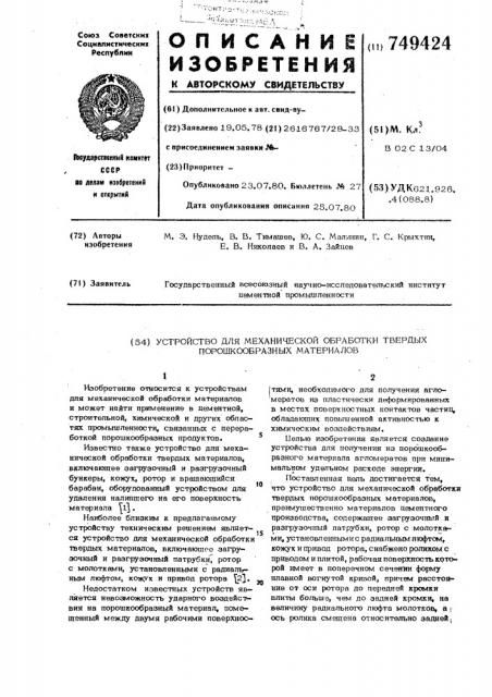 Устройство для механической обработки твердых порошкообразных материалов (патент 749424)