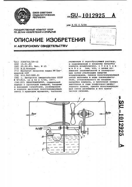 Пеногенератор (патент 1012925)