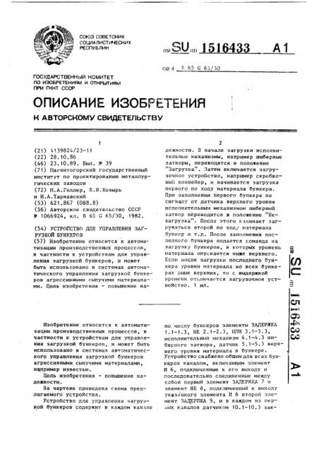 Устройство для управления загрузкой бункеров (патент 1516433)