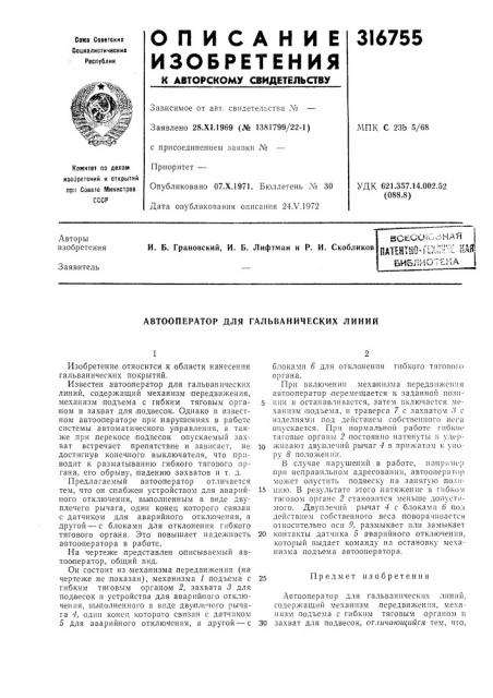 Автооператор для гальванических линий (патент 316755)