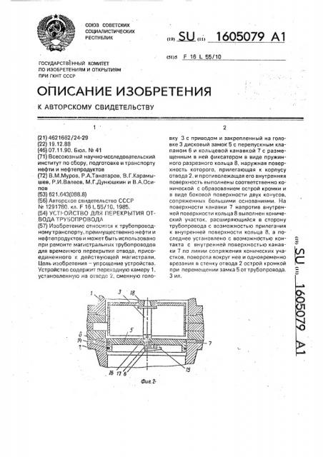 Устройство для перекрытия отвода трубопровода (патент 1605079)