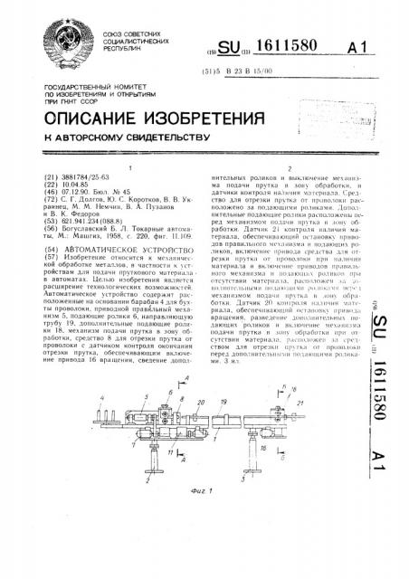 Автоматическое устройство (патент 1611580)
