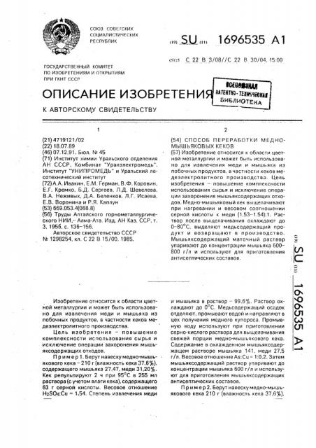 Способ переработки медно-мышьяковых кеков (патент 1696535)