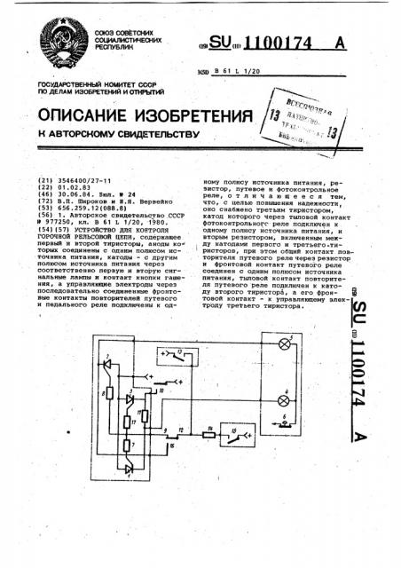 Устройство для контроля горочной рельсовой цепи (патент 1100174)