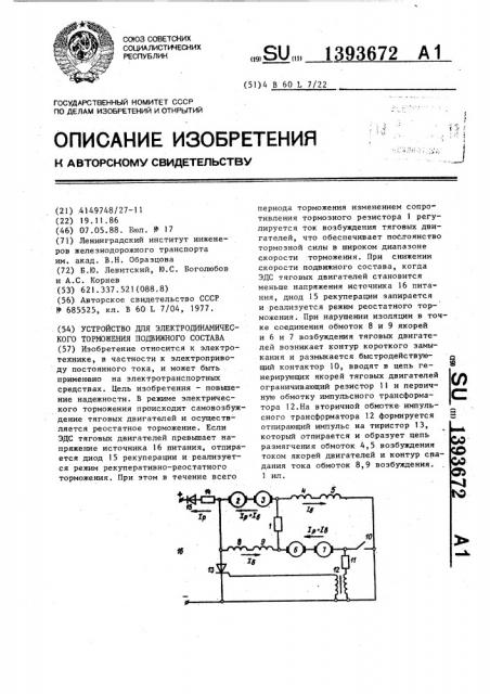 Устройство для электродинамического торможения подвижного состава (патент 1393672)