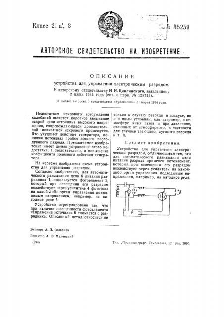 Устройство для управления электрическим разрядом (патент 35259)