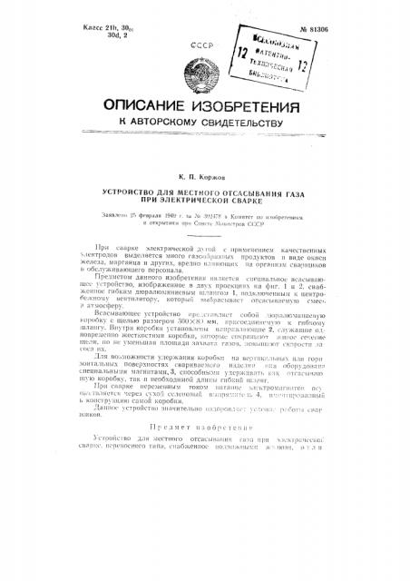 Устройство для местного отсасывания газов при электрической сварке (патент 81306)