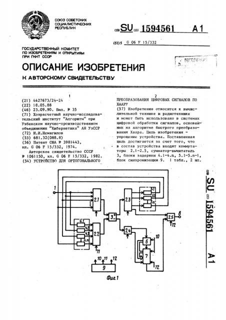 Устройство для ортогонального преобразования цифровых сигналов по хаару (патент 1594561)